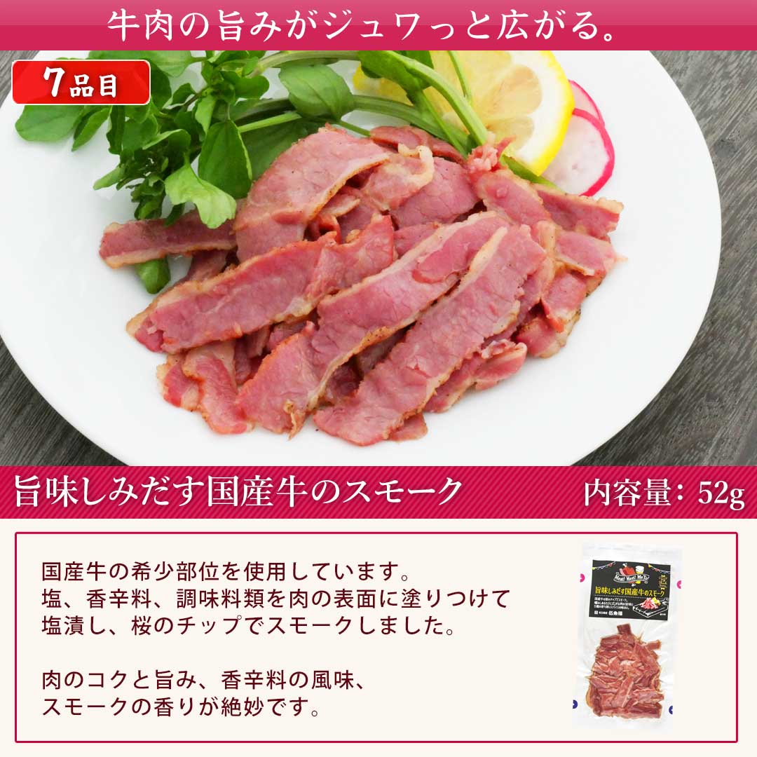 スモークおつまみ8品セット スモークビーフ
