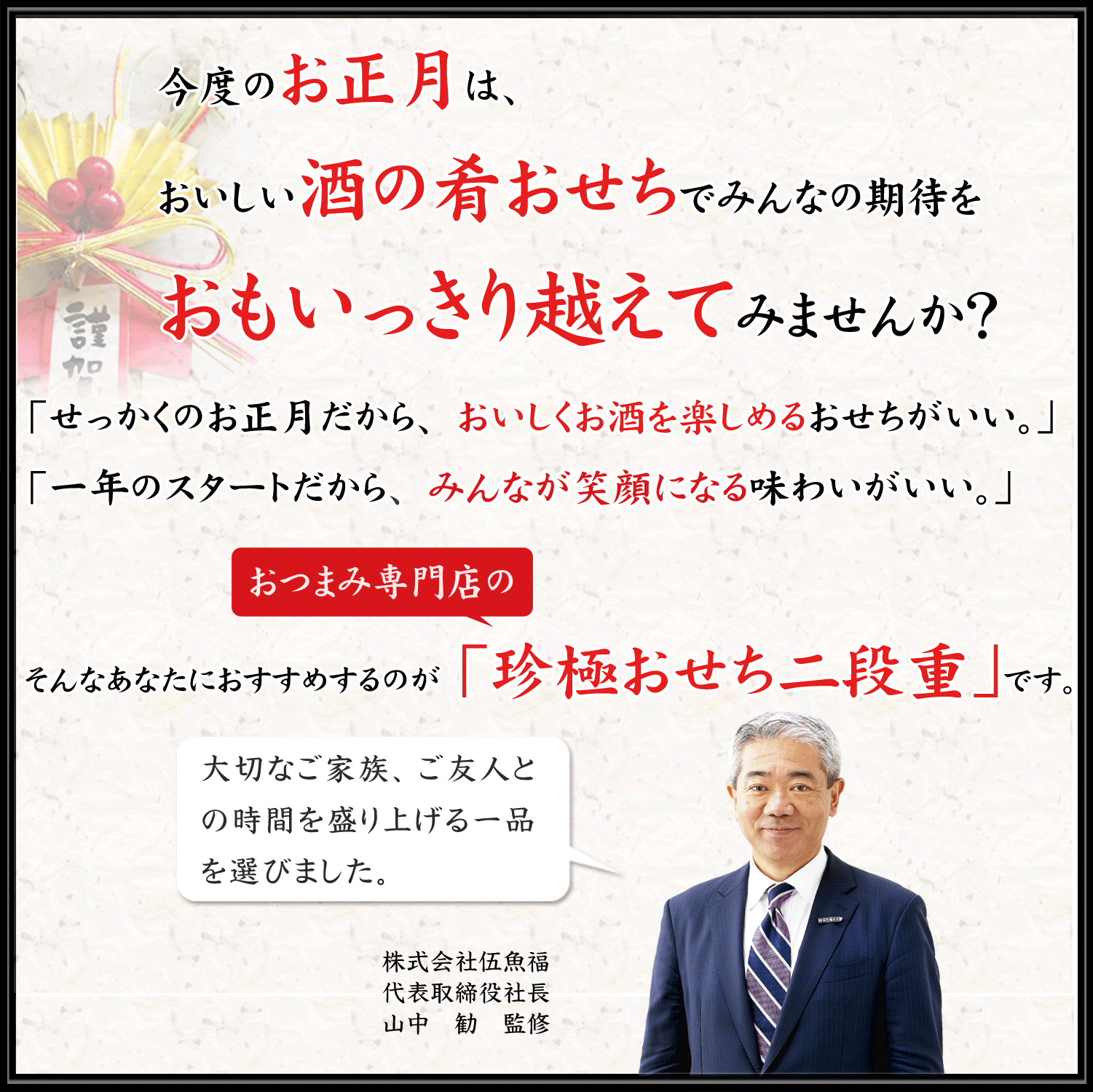 伍魚福の珍極おせち挨拶