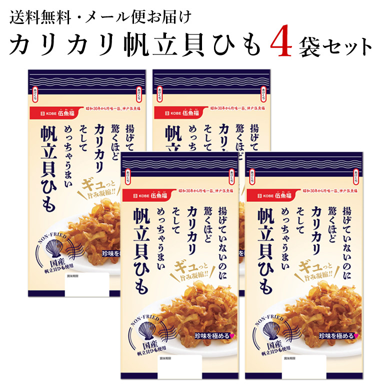 伍魚福のメール便）カリカリ帆立貝ひも4袋セット