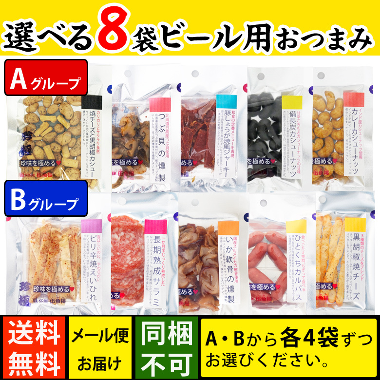 選べる珍極4品おつまみセット