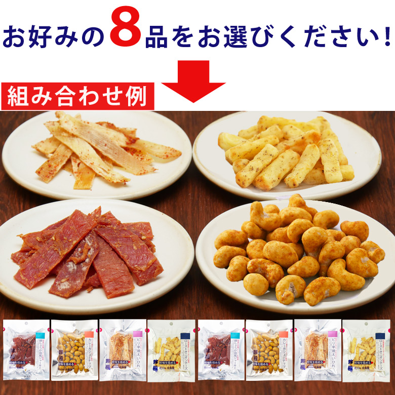 選べるビール用珍極8品おつまみセット盛付例
