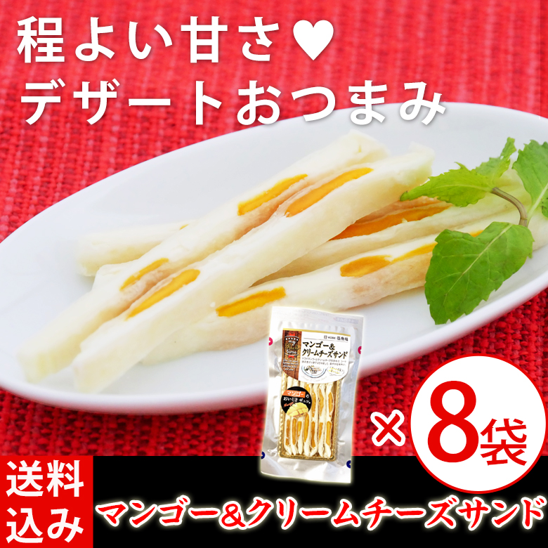 伍魚福送料込マンゴー＆クリームチーズサンド8袋セット_fv