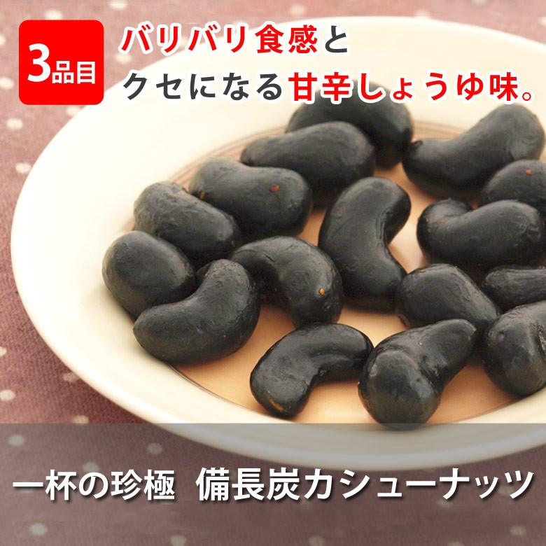 伍魚福メール便珍極4種セット_備長炭カシューナッツ