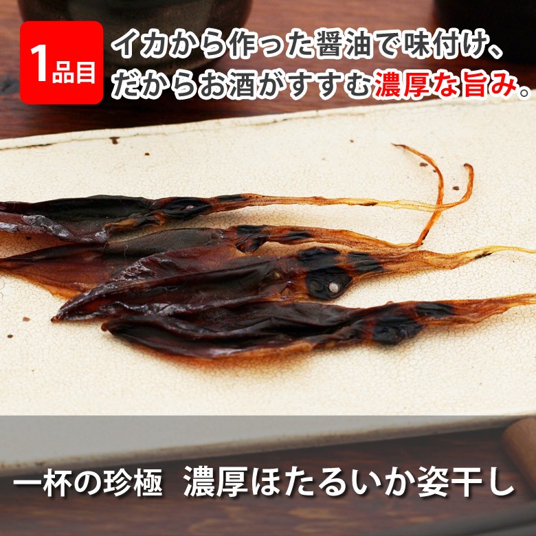 伍魚福メール便日本酒用4種セット_濃厚ほたるいか姿干し