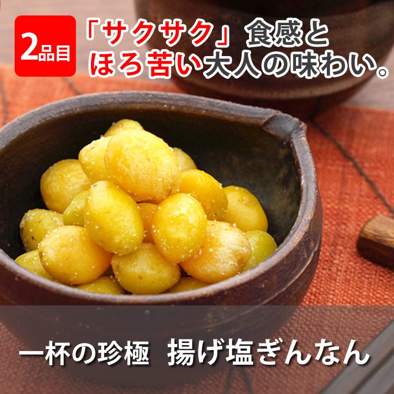 伍魚福メール便日本酒用4種セット_揚げ塩ぎんなん