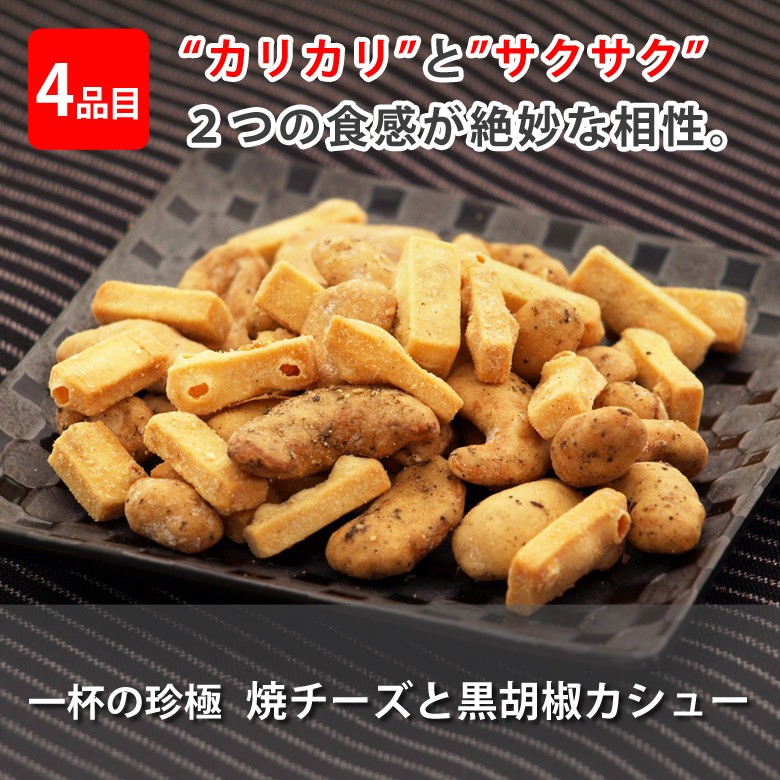 伍魚福メール便チーズ4種セット_焼チーズと黒胡椒カシュー