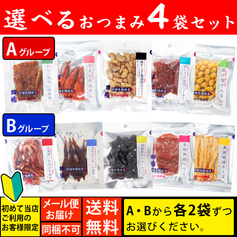 選べる おつまみ 4袋 セット 【メール便 包装・熨斗不可】 ホタルイカ 甘エビ チーズおつまみ おつまみ珍味 お試し 送料無 ポイント消化 食品  ビール お菓子 :306700:KOBE伍魚福 YAHOO!店 - 通販 - Yahoo!ショッピング