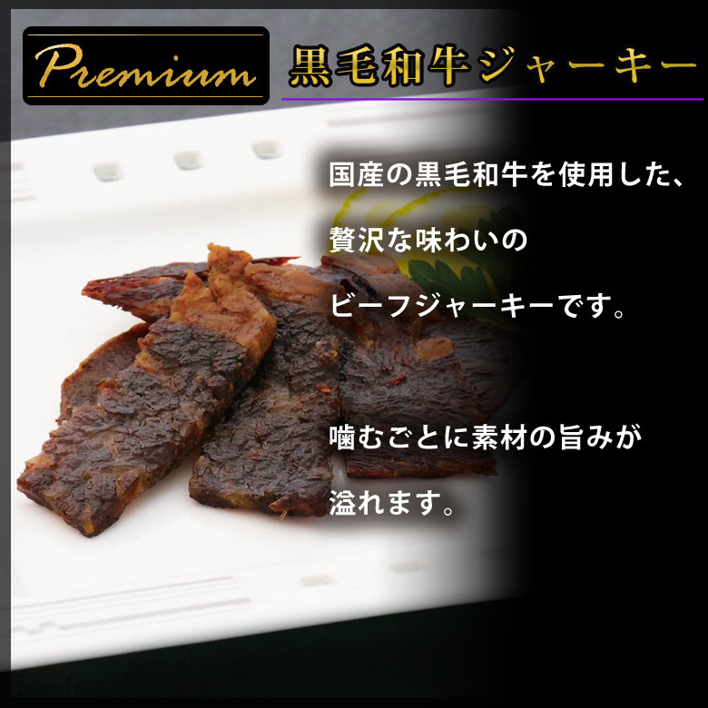 黒毛和牛ジャーキー入りおつまみ10品セットその1