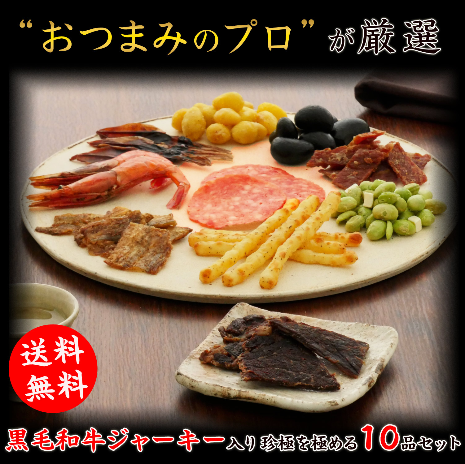 伍魚福の黒毛和牛ジャーキー入り珍味を極める10品セットfv