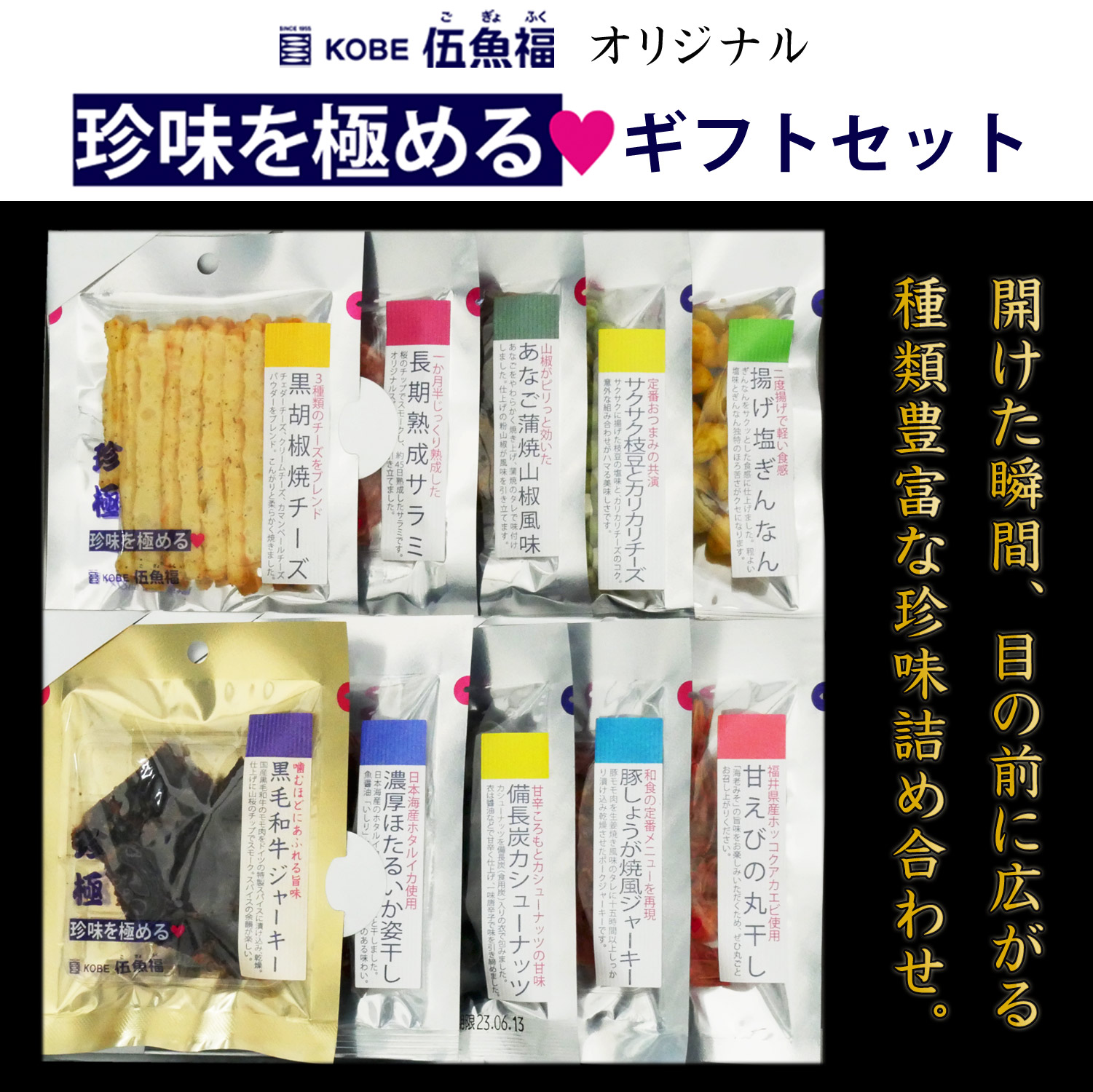 伍魚福の黒毛和牛ジャーキー入りおつまみ10品ギフトセットの外観