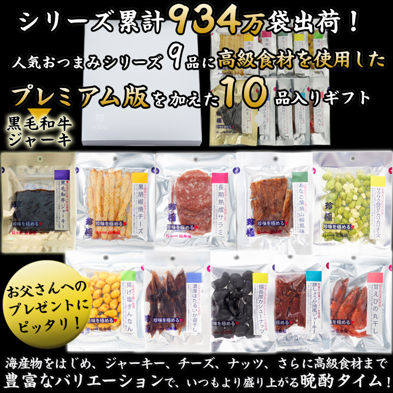 伍魚福の黒毛和牛ジャーキー入り珍味を極める10品セット1