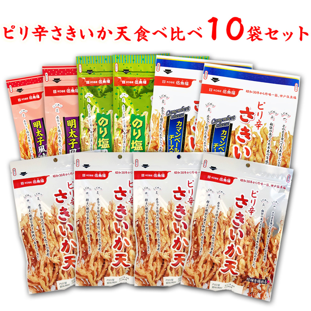 伍魚福のピリ辛さきいか天食べ比べ10袋セット