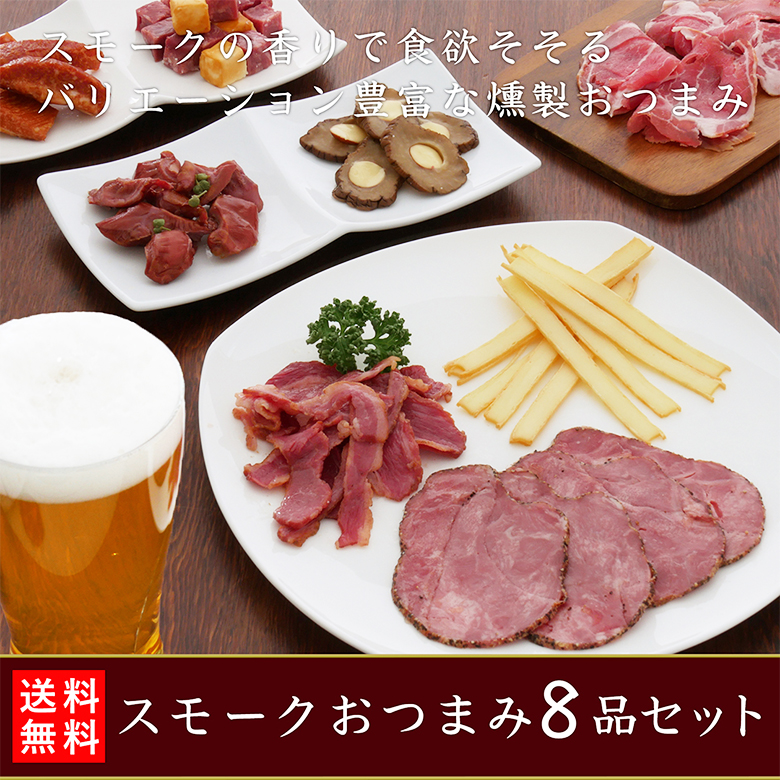 KOBE伍魚福（GOGYOFUKU） おつまみ ギフト【スモークおつまみ8品セット