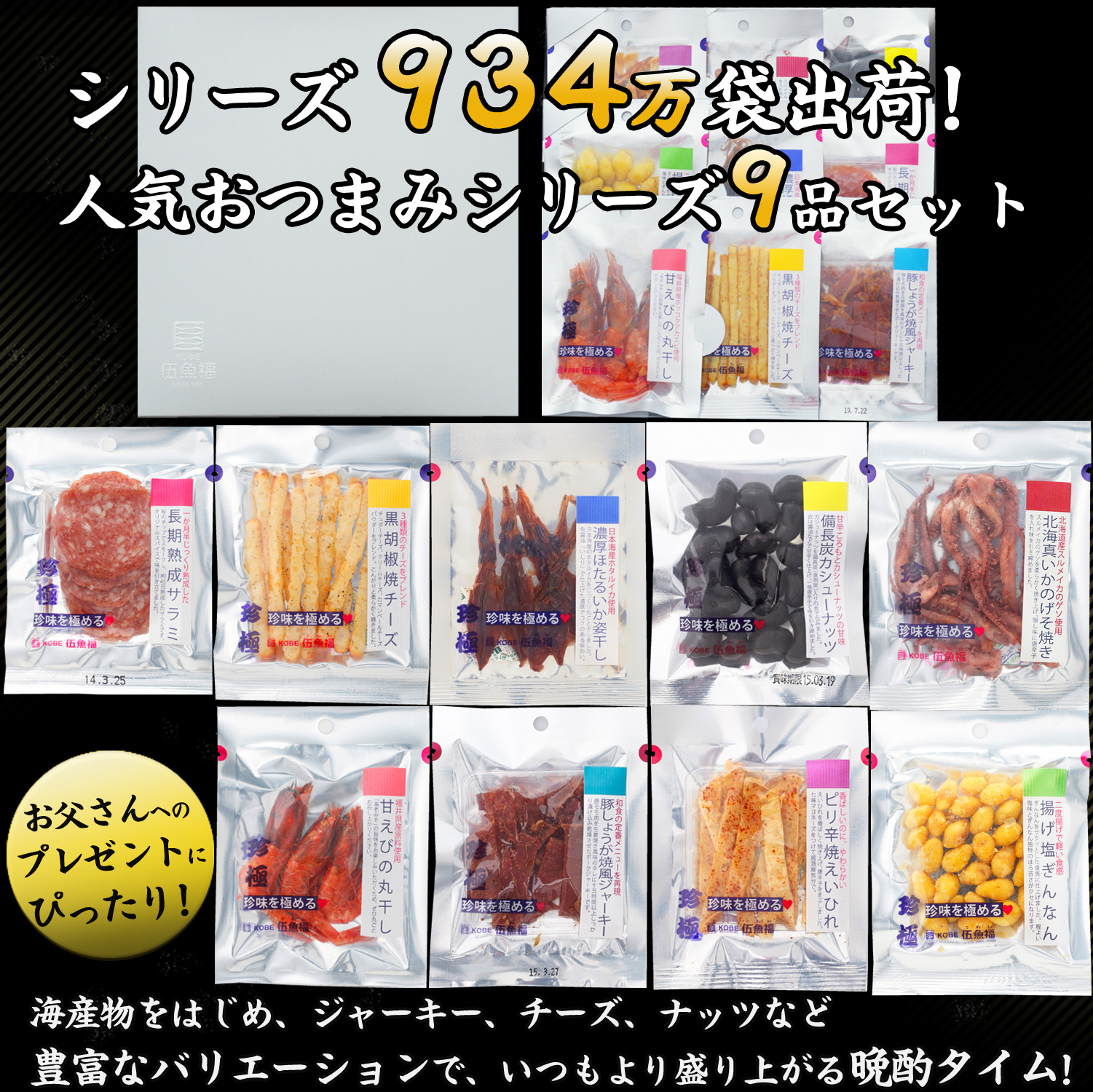 伍魚福のおつまみ9品ギフトセット1