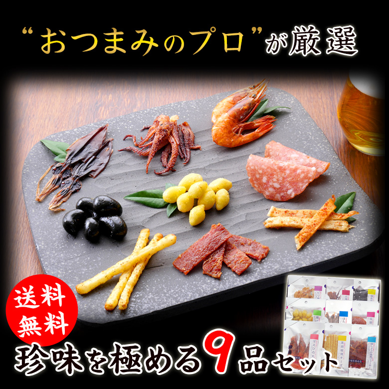 伍魚福のおつまみ9品ギフトセット1