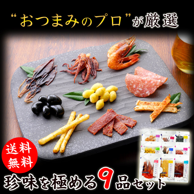 伍魚福のおつまみ9品ギフトセット1