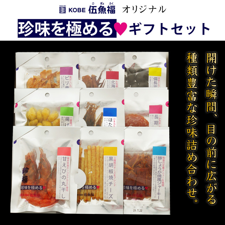 伍魚福のおつまみ9品ギフトセット1