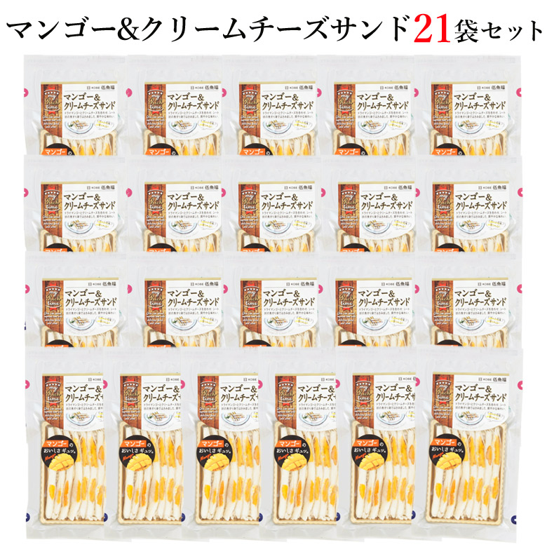 伍魚福送料込マンゴー＆クリームチーズサンド21袋セット_fv