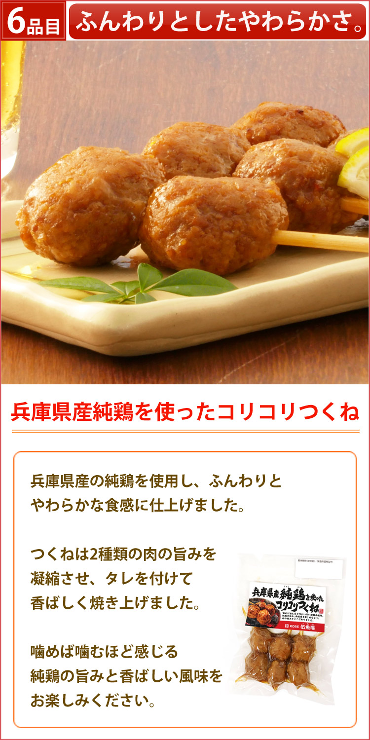 伍魚福鶏コリコリつくね