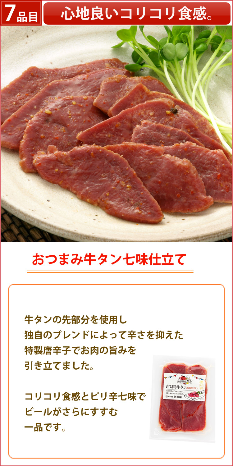 伍魚福おつまみ牛タン