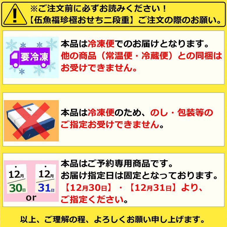 伍魚福の珍極おせちご注文時のお願い