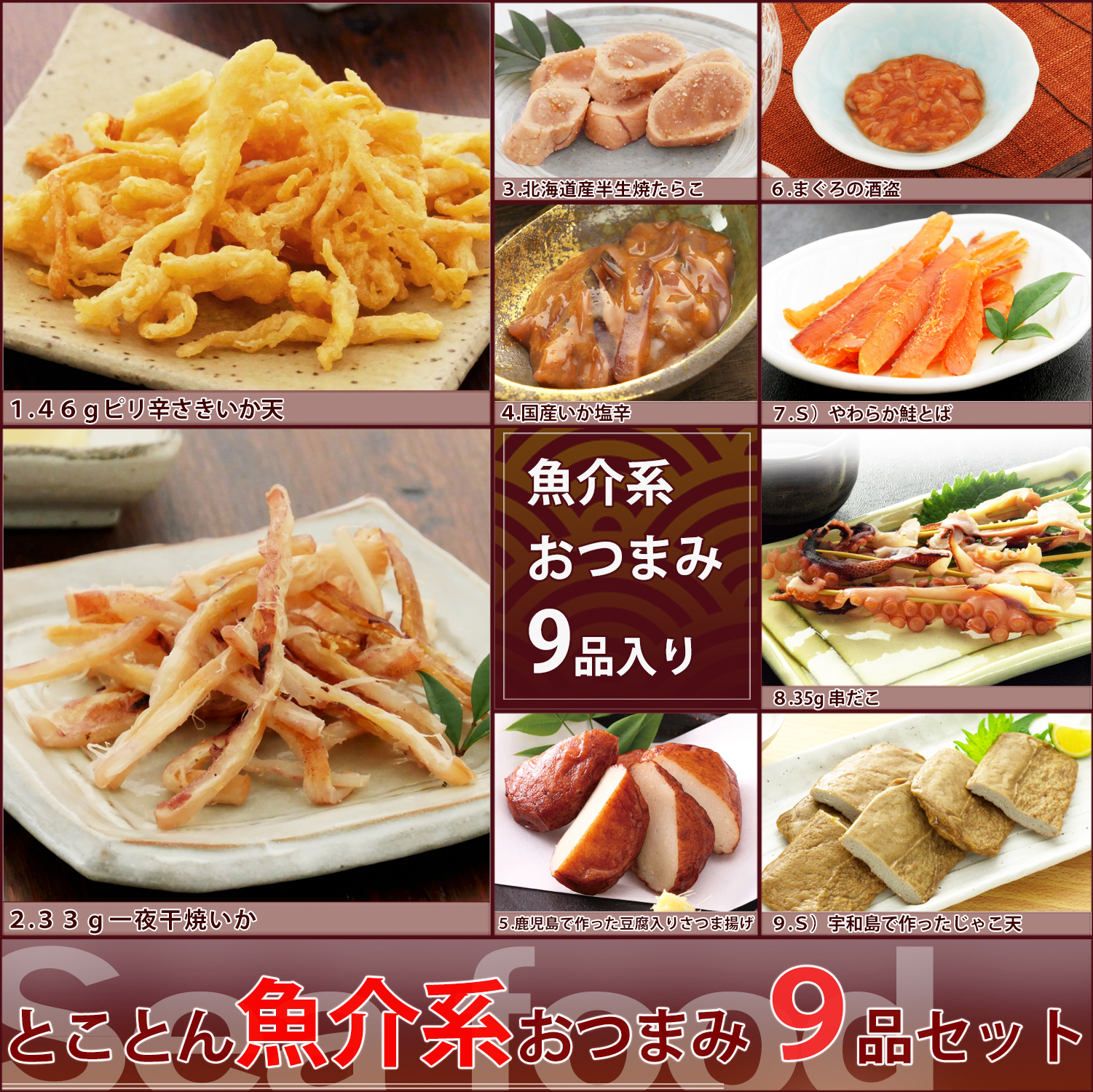 KOBE伍魚福（GOGYOFUKU） おつまみ ギフト【魚介系おつまみとことん9品