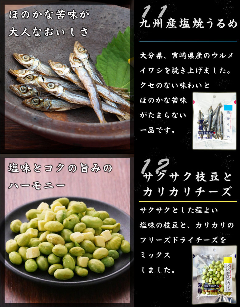 珍極うるめと枝豆チーズ