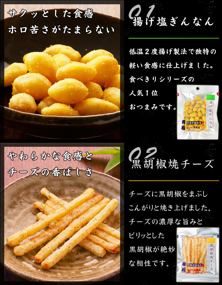 珍極揚げ塩ぎんなんと黒胡椒焼チーズ