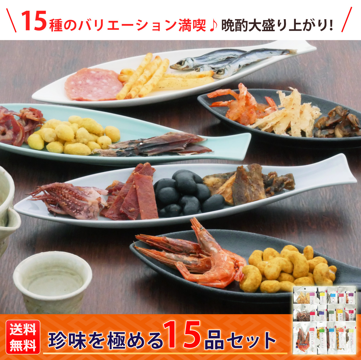 KOBE伍魚福（GOGYOFUKU） おつまみ ギフト【珍味を極める15品セット