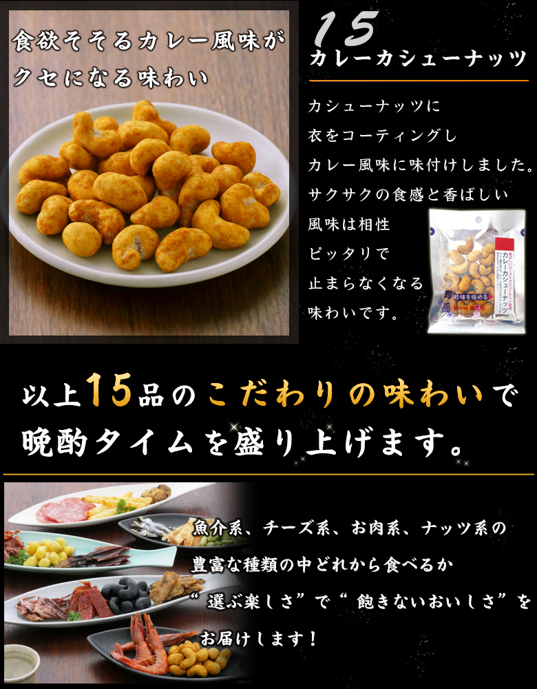珍極いか軟骨と15品盛付