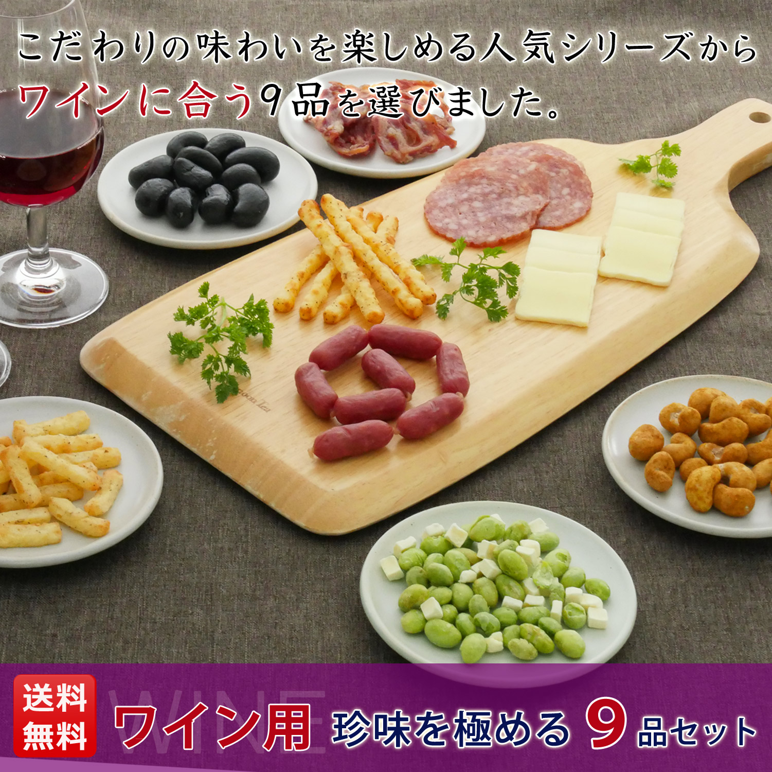 KOBE伍魚福（GOGYOFUKU） おつまみ ギフト【ワイン用珍味を極める9品