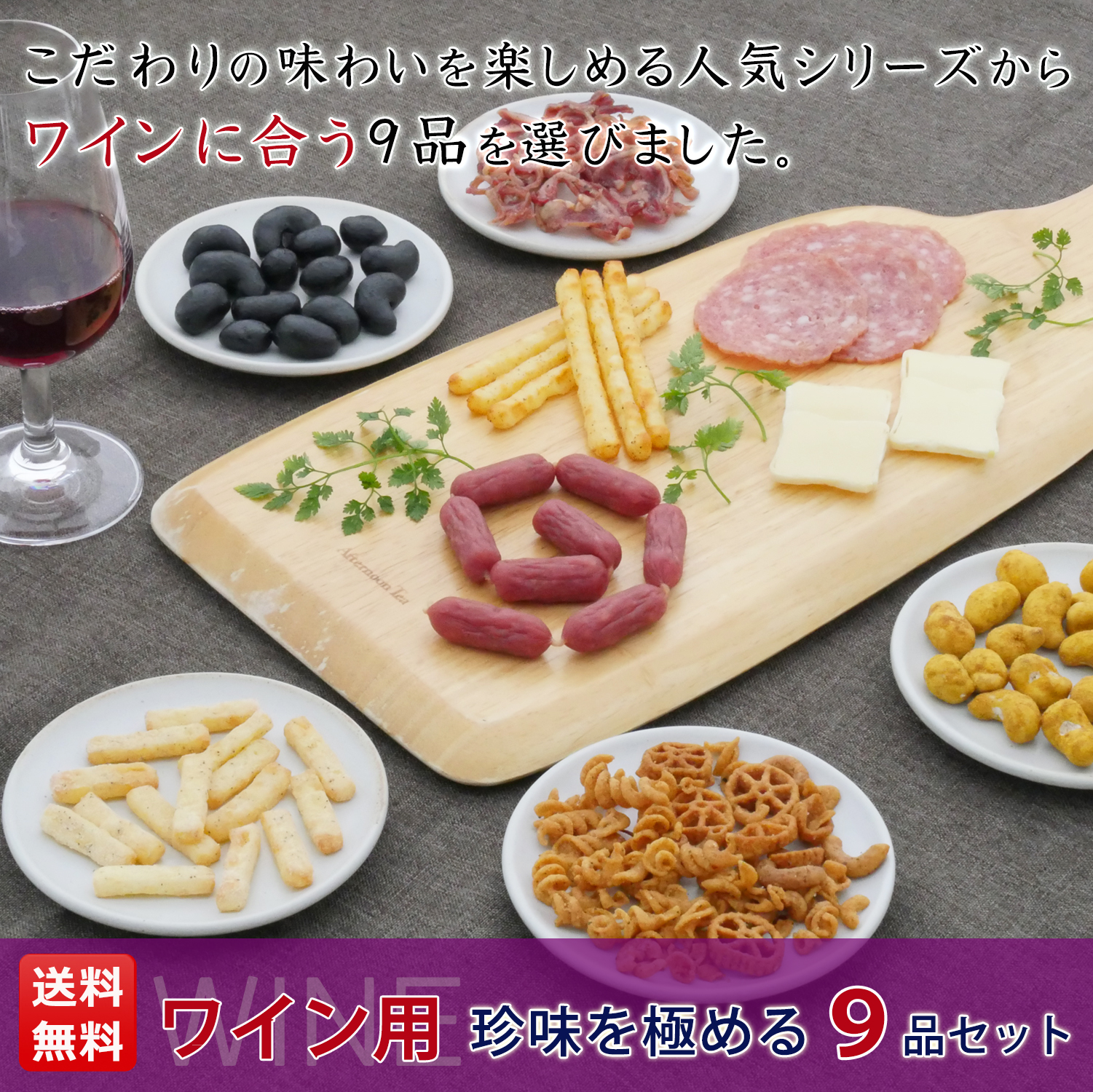 KOBE伍魚福（GOGYOFUKU） おつまみ ギフト【ワイン用珍味を極める9品