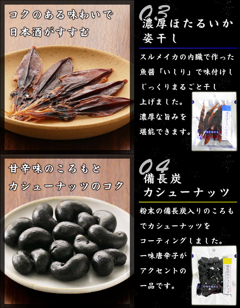 珍極ほたるいか姿干と備長炭カシューナッツ