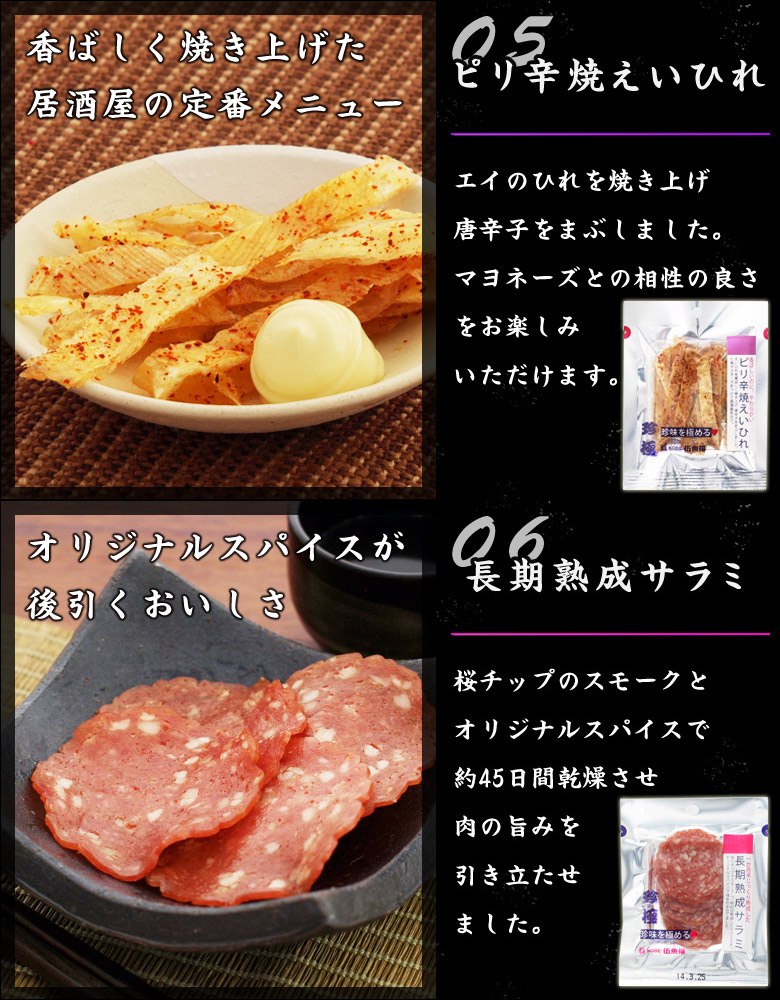 珍極ピリ辛焼えいひれと熟成サラミ