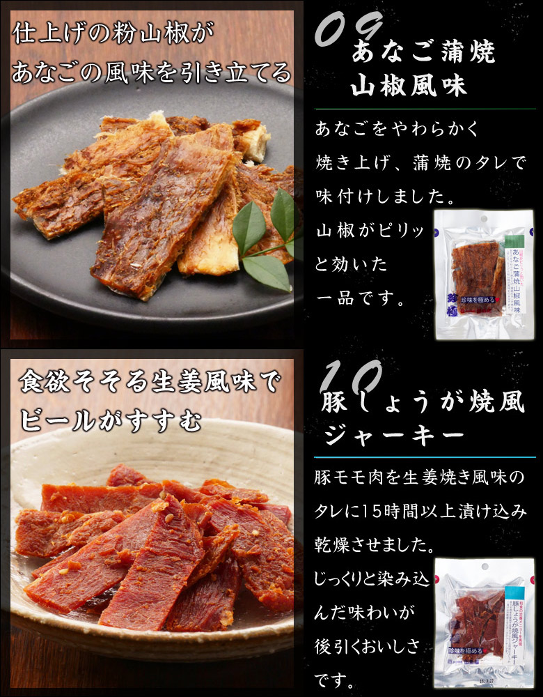 珍極あなご蒲焼と豚しょうが焼風ジャーキー