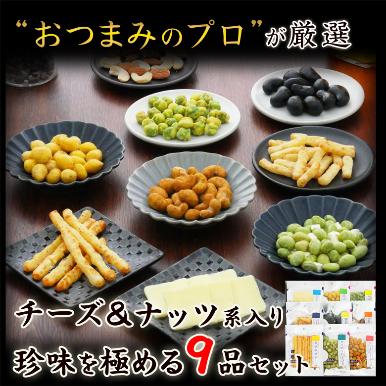 チーズ＆ナッツ系9品セット1