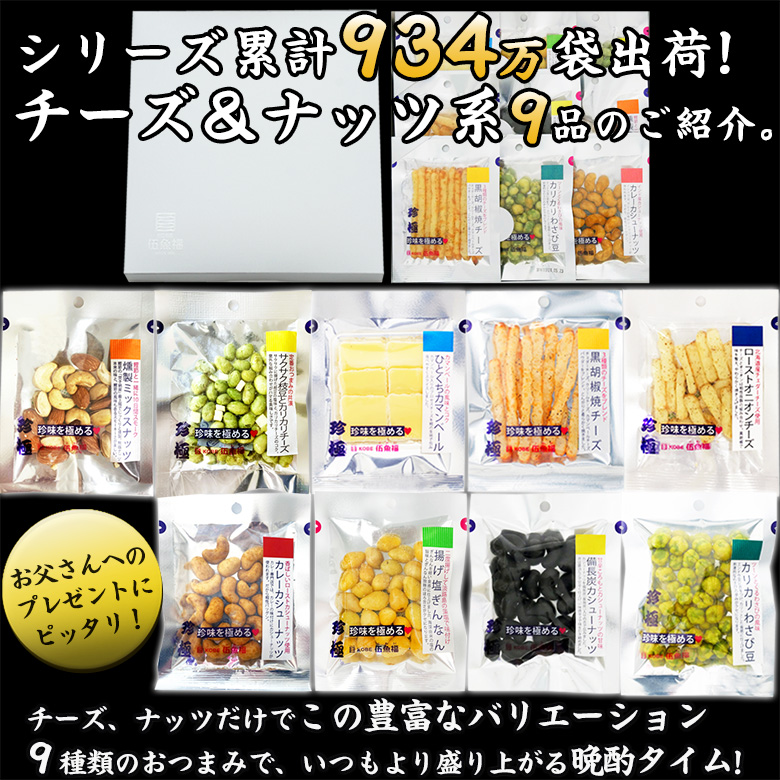 チーズ＆ナッツ系9品セット1
