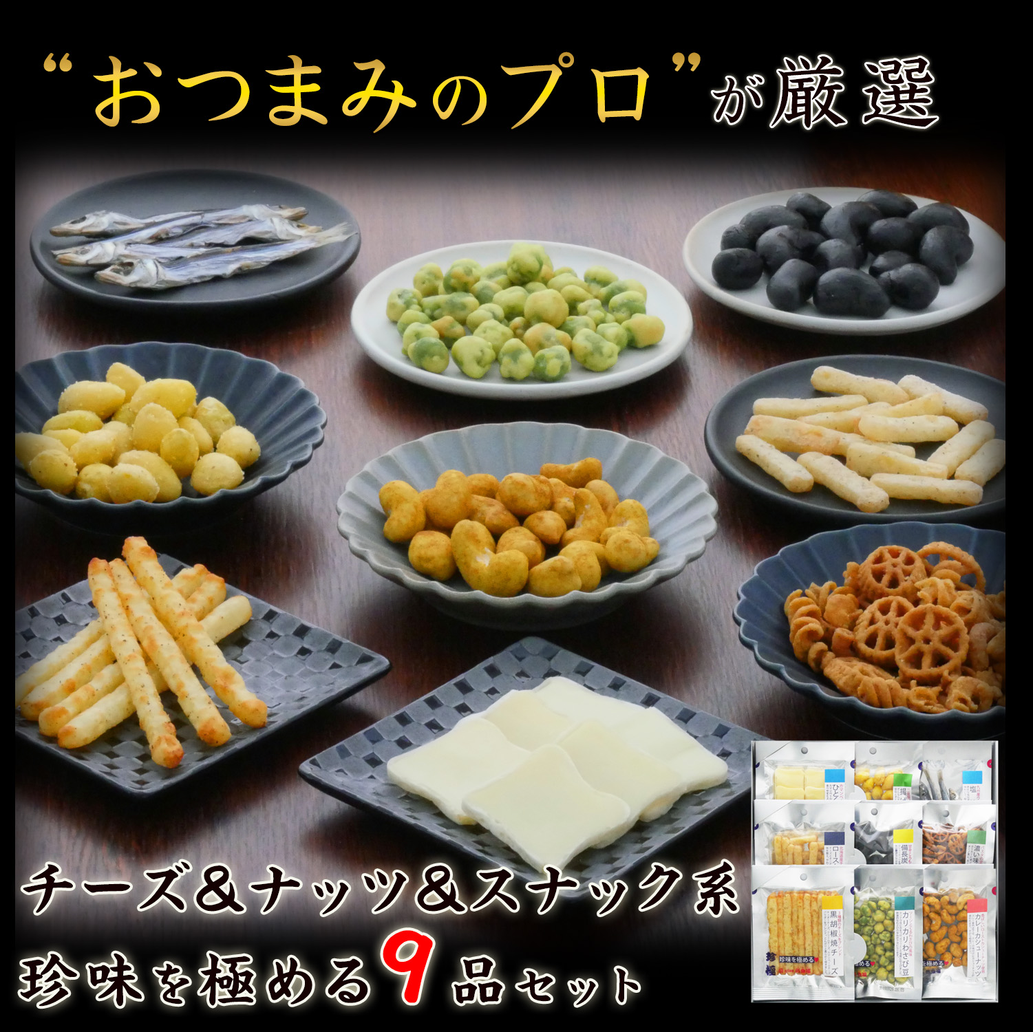 おつまみ ギフト【チーズ＆ナッツ＆スナック系珍味を極める9品セット