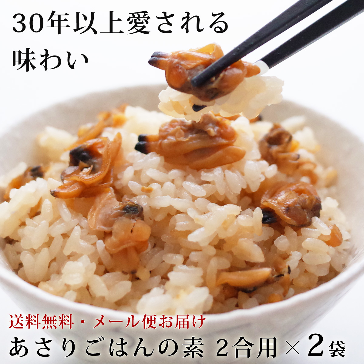 あさりごはんの素2合用