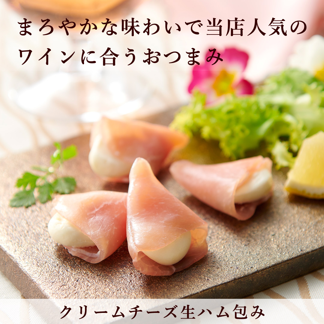 クリームチーズ生ハム包み