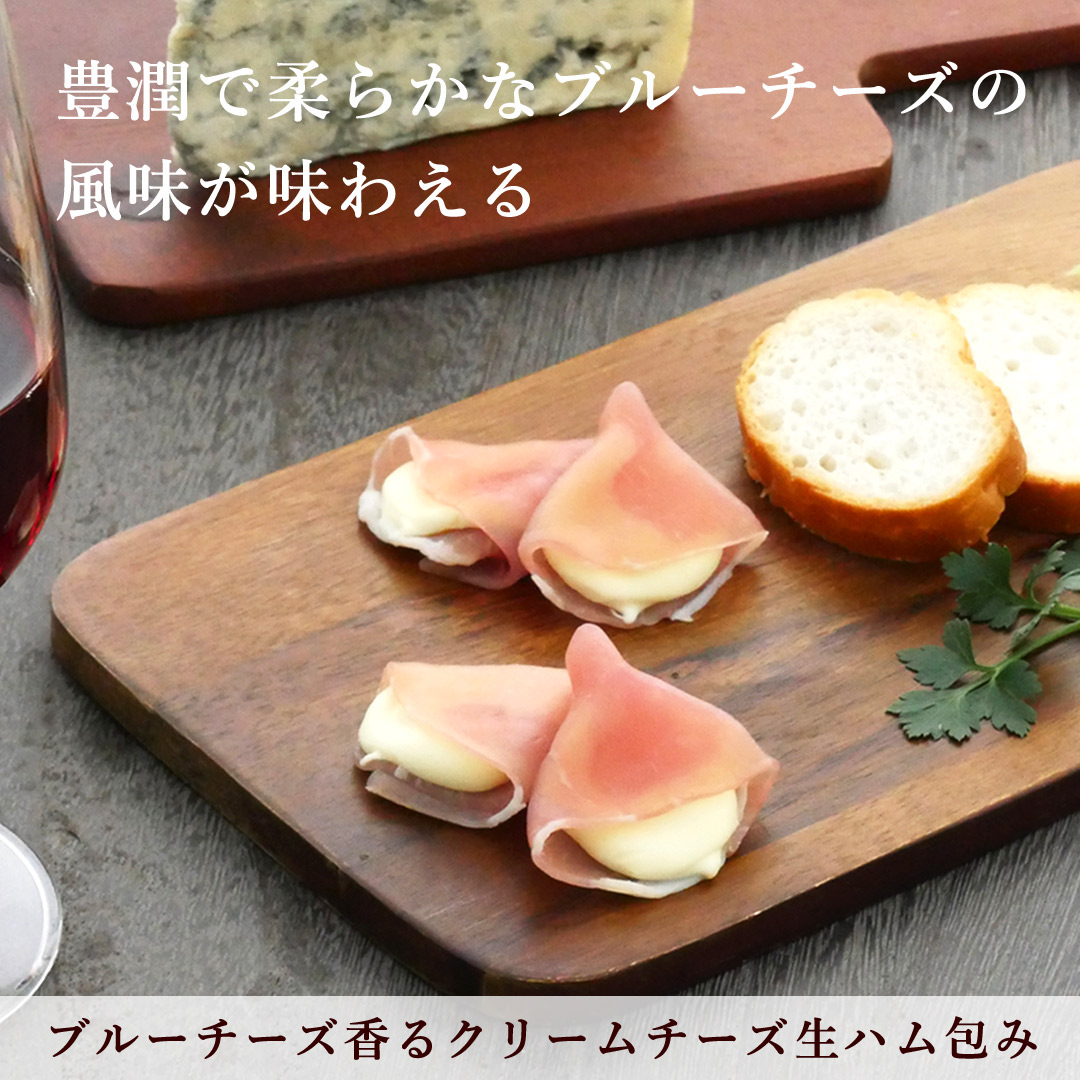 ブルーチーズ香るクリームチーズ生ハム包み