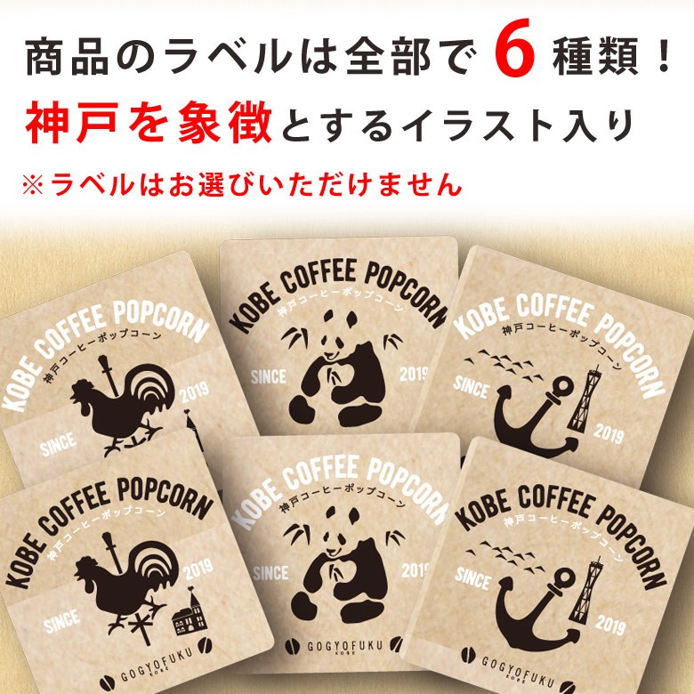 神戸コーヒーポップコーン_ラベル