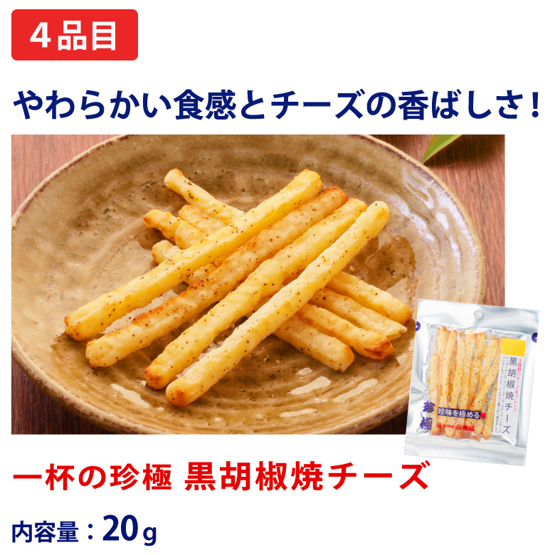 一杯の珍極）黒胡椒焼チーズ