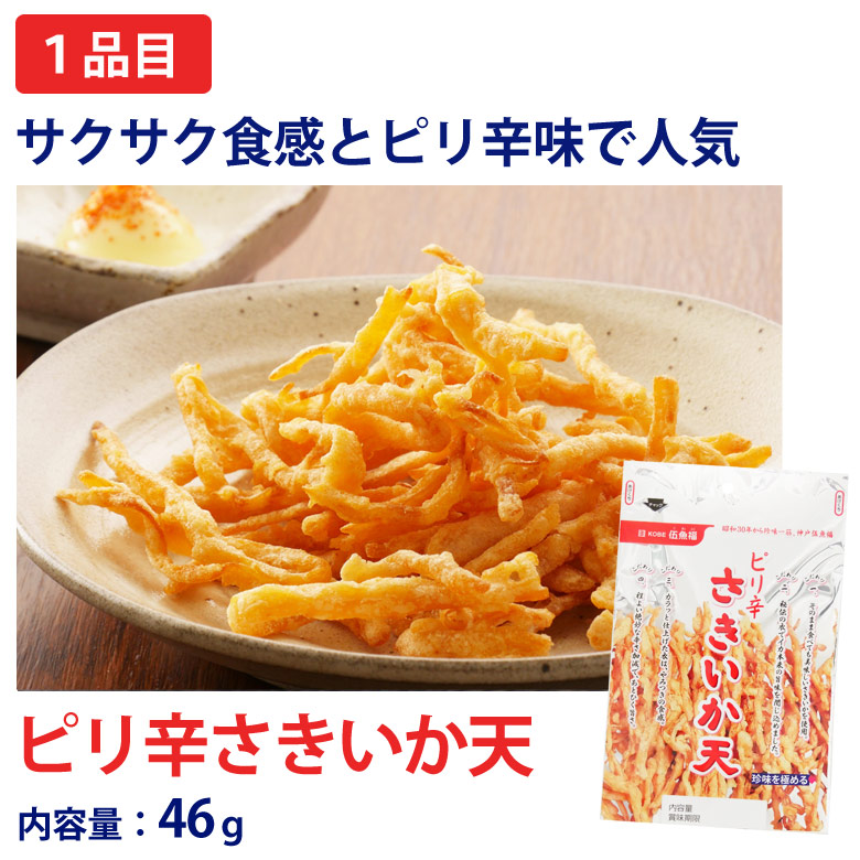 ピリ辛さきいか天
