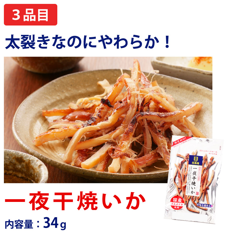 一夜干し焼いか