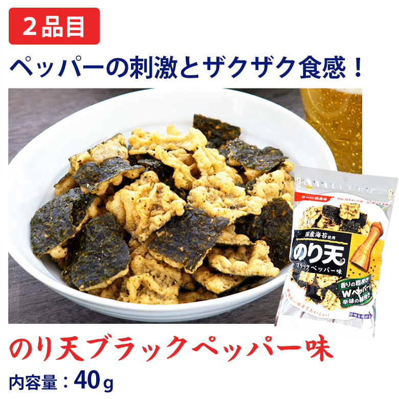 のり天ブラックペッパー