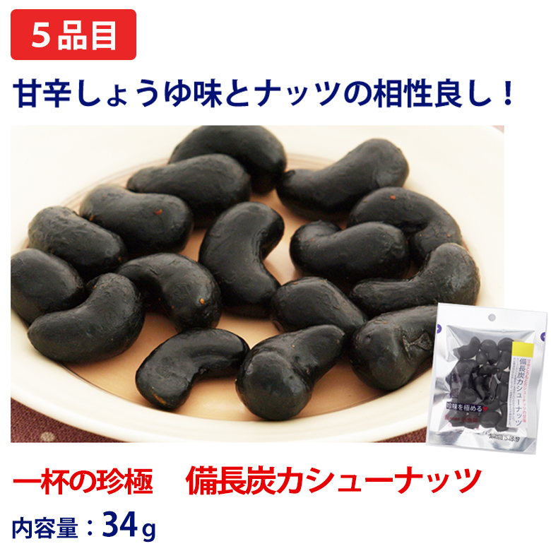 一杯の珍極）備長炭カシューナッツ
