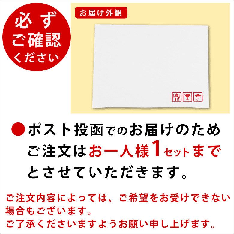 メール便お届けのご注意