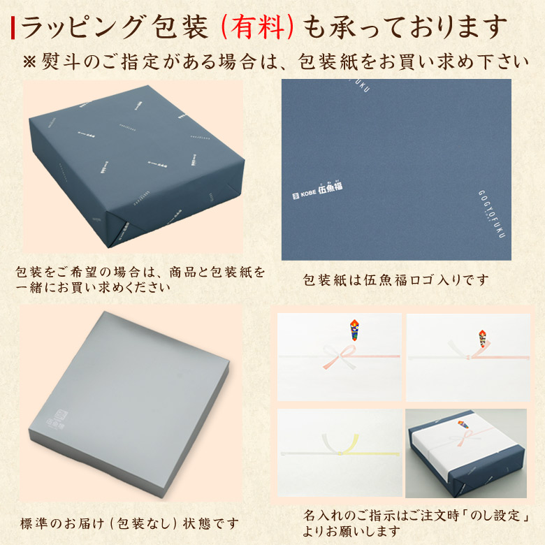 伍魚福セットの有料包装紙の案内