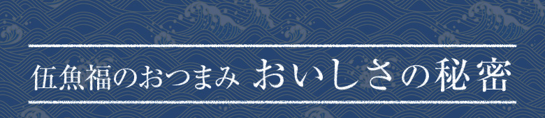 伍魚福のおいしさの秘密タイトル